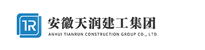 安徽天潤建筑工程集團有限公司
